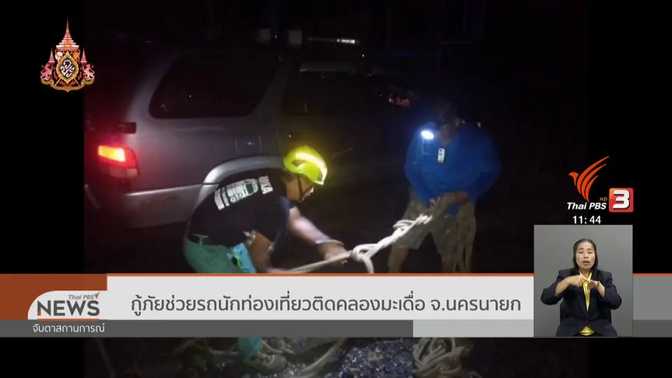 กู้ภัยช่วยรถนักท่องเที่ยวติดคลองมะเดื่อ จ.นครนายก
