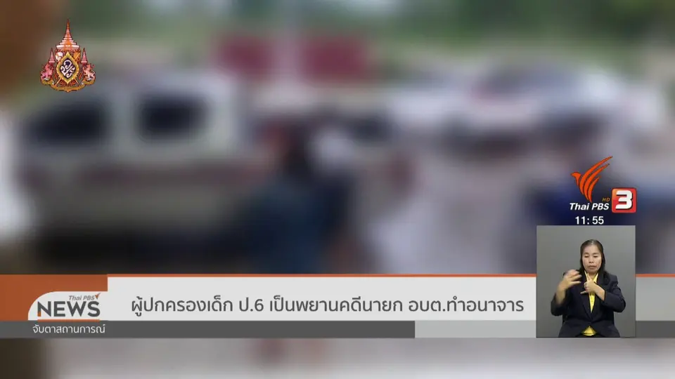 ผู้ปกครองเด็ก ป.6 เป็นพยานคดีนายก อบต.ทำอนาจาร