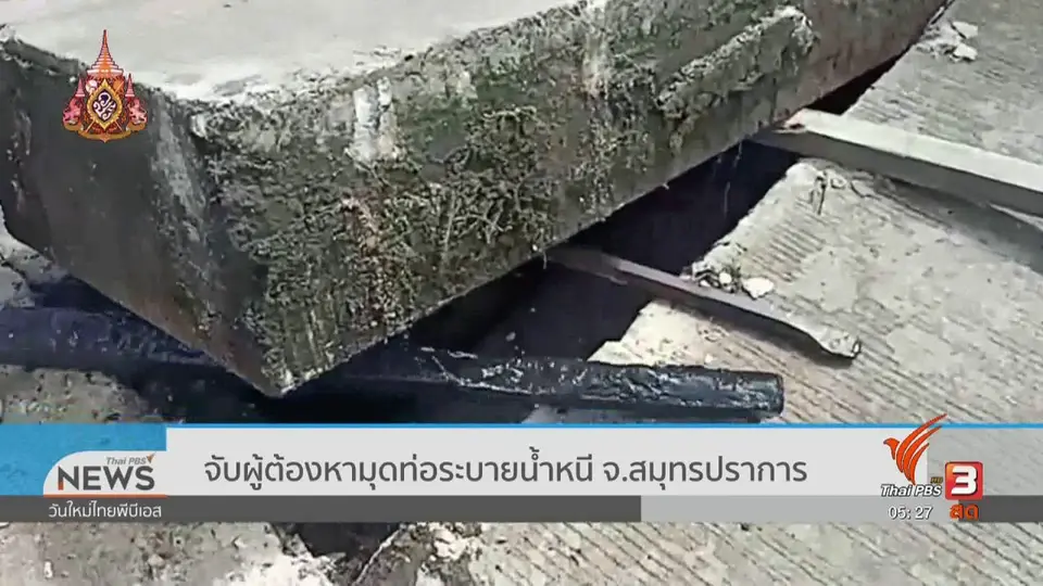 จับผู้ต้องหามุดท่อระบายน้ำหนี จ.สมุทรปราการ