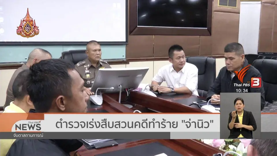 ตำรวจเร่งสืบสวนคดีทำร้าย "จ่านิว"