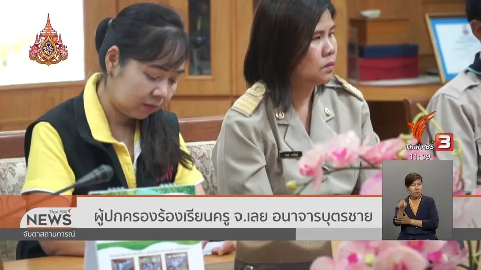 ผู้ปกครองร้องเรียนครู จ.เลย อนาจารบุตรชาย