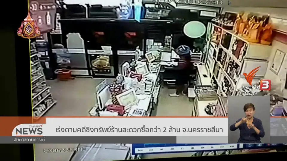 เร่งตามคดีชิงทรัพย์ร้านสะดวกซื้อกว่า 2 ล้าน จ.นครราชสีมา