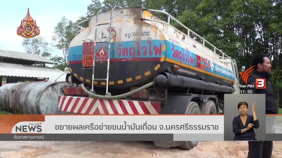 ขยายผลเครือข่ายขนน้ำมันเถื่อน จ.นครศรีธรรมราช