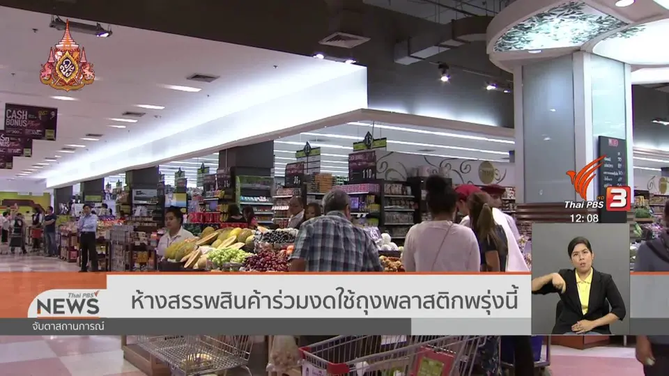 ห้างสรรพสินค้าร่วมงดใช้ถุงพลาสติกพรุ่งนี้ (3 ก.ค. 62)