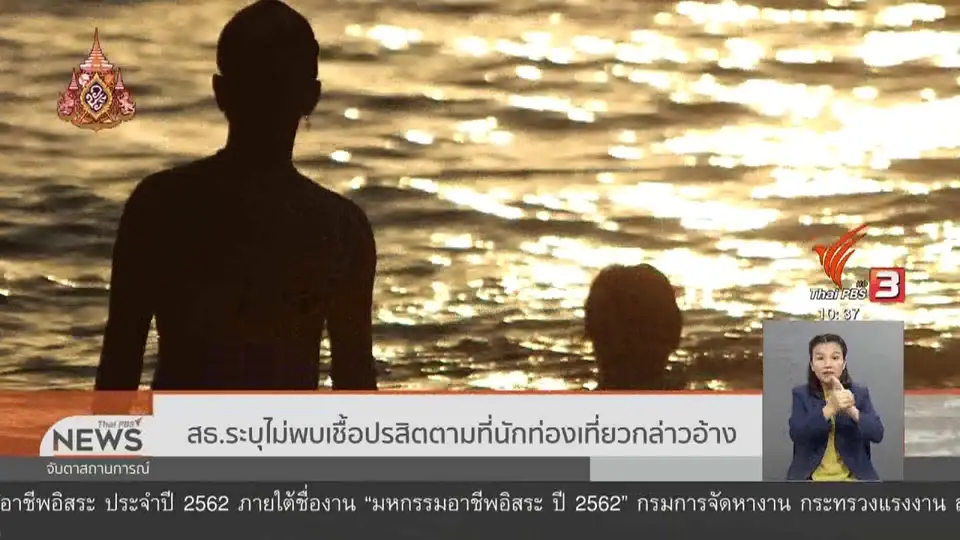สธ.ระบุไม่พบเชื้อปรสิตตามที่นักท่องเที่ยวกล่าวอ้าง