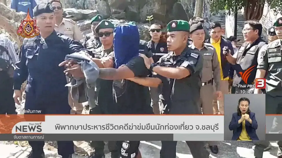 พิพากษาประหารชีวิตคดีฆ่าข่มขืนนักท่องเที่ยว จ.ชลบุรี
