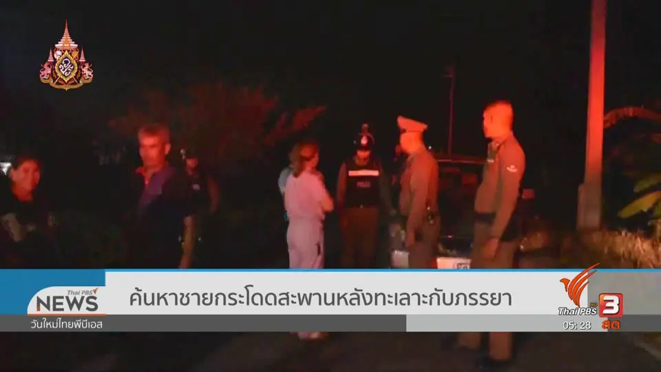 ​ค้นหาชายกระโดดสะพานหลังทะเลาะกับภรรยา