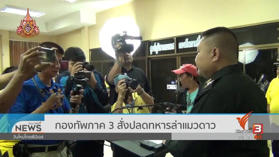 ​กองทัพภาค 3 สั่งปลดทหารล่าแมวดาว