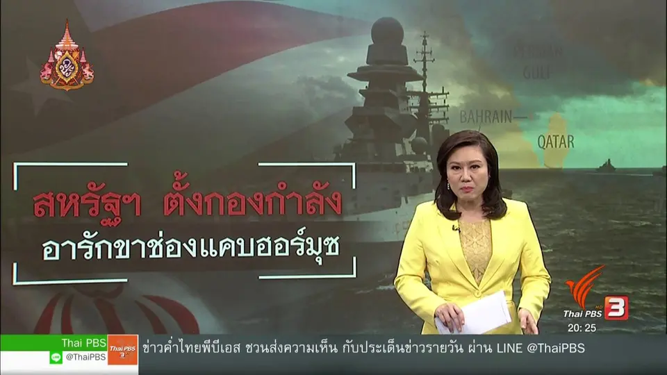 วิเคราะห์สถานการณ์ต่างประเทศ : สหรัฐฯ หารือตั้งกองกำลังพันธมิตร อารักขาเรือพาณิชย์