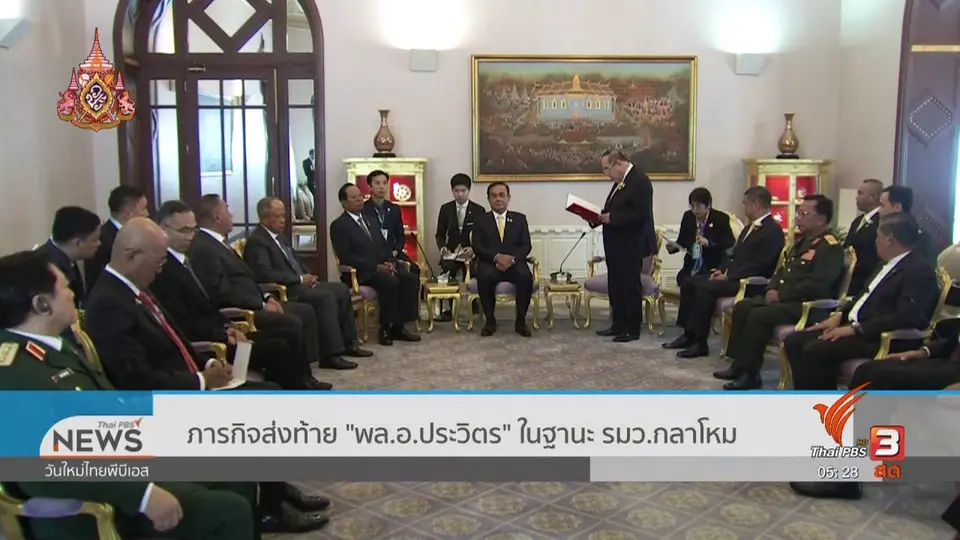 ​ภารกิจส่งท้าย "พล.อ.ประวิตร" ในฐานะ รมว.กลาโหม