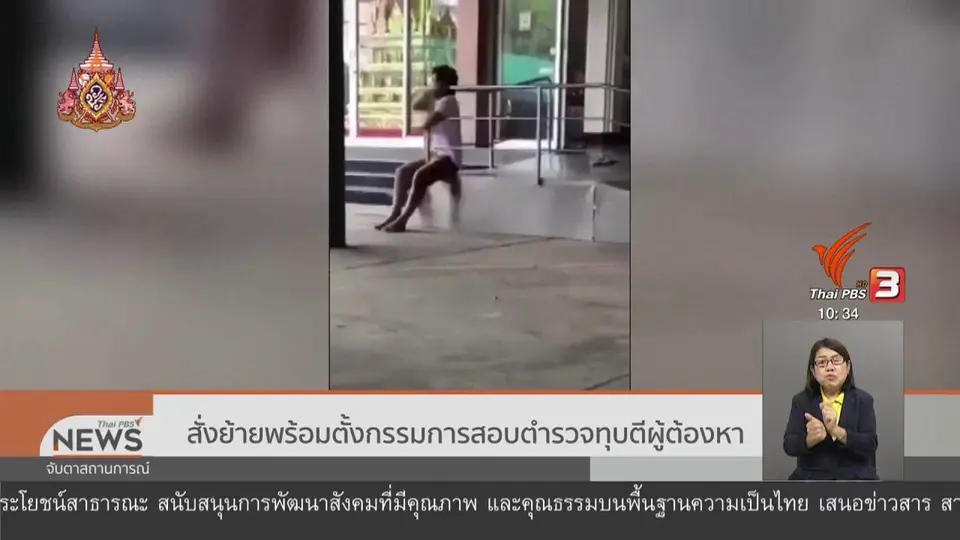 สั่งย้ายพร้อมตั้งกรรมการสอบตำรวจทุบตีผู้ต้องหา