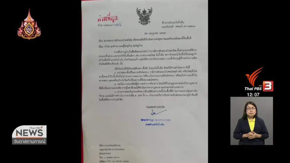 นายอำเภอวังน้ำเย็น สั่งห้ามขยะอุตสาหกรรมในพื้นที่