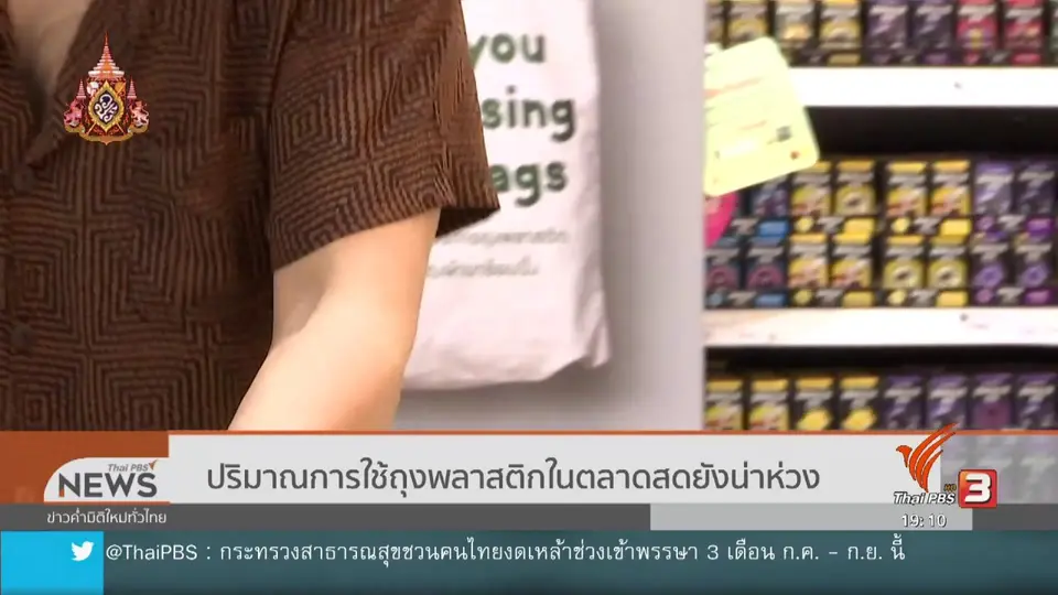 ปริมาณการใช้ถุงพลาสติกในตลาดสดยังน่าห่วง