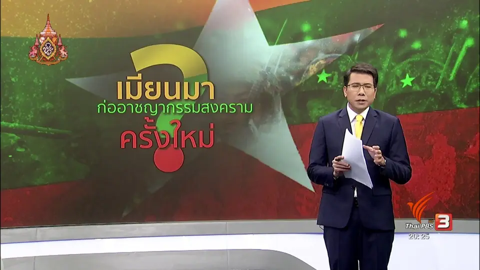 ​วิเคราะห์สถานการณ์ต่างประเทศ : ยูเอ็นหวั่นเมียนมาก่ออาชญากรรมสงครามครั้งใหม่