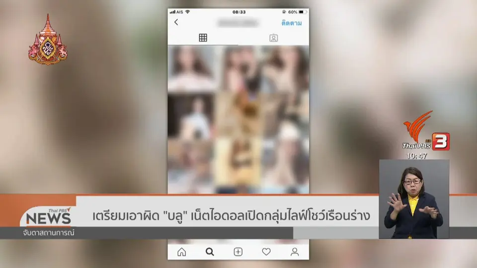 เตรียมเอาผิด "บลู" เน็ตไอดอลเปิดกลุ่มไลฟ์โชว์เรือนร่าง