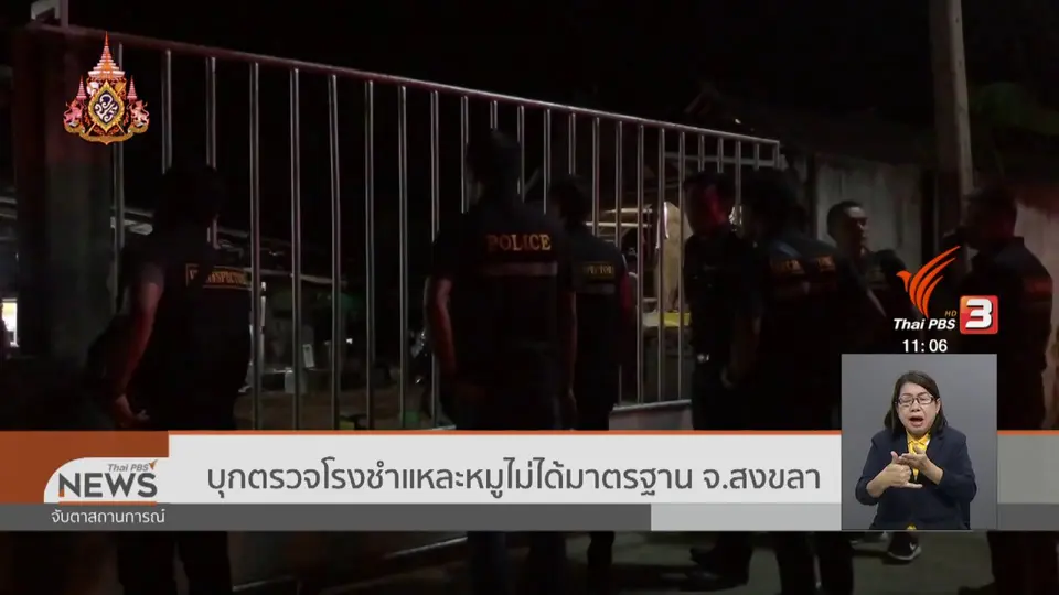 ​บุกตรวจโรงชำแหละหมูไม่ได้มาตรฐาน จ.สงขลา