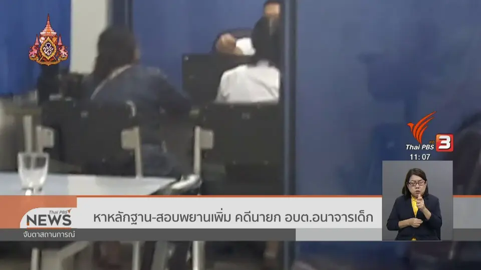 ​หาหลักฐาน - สอบพยานเพิ่ม คดีนายก อบต.อนาจารเด็ก