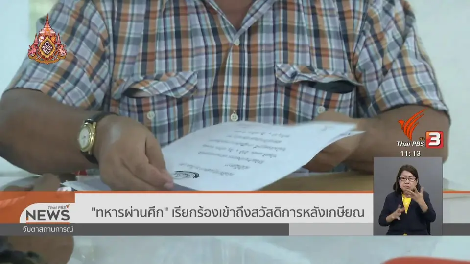 ​"ทหารผ่านศึก" เรียกร้องเข้าถึงสวัสดิการหลังเกษียณ