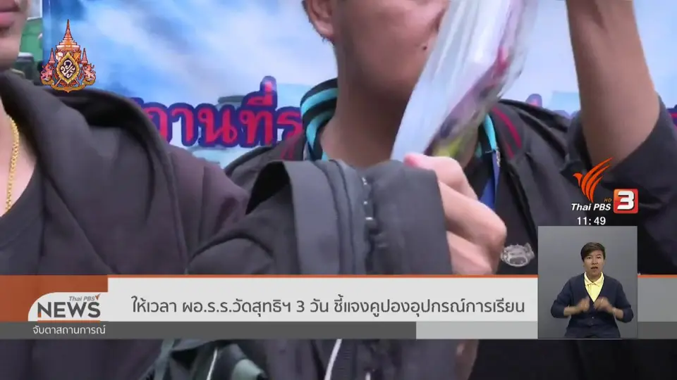 ​ให้เวลา ผอ.ร.ร.วัดสุทธิฯ 3 วัน ชี้แจงคูปองอุปกรณ์การเรียน