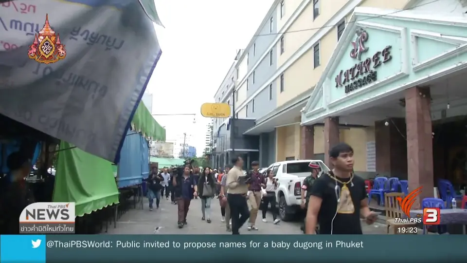 ​แจ้งเท็จเปิดอาบอบนวด ซ้อน "นาตารี " เดิม