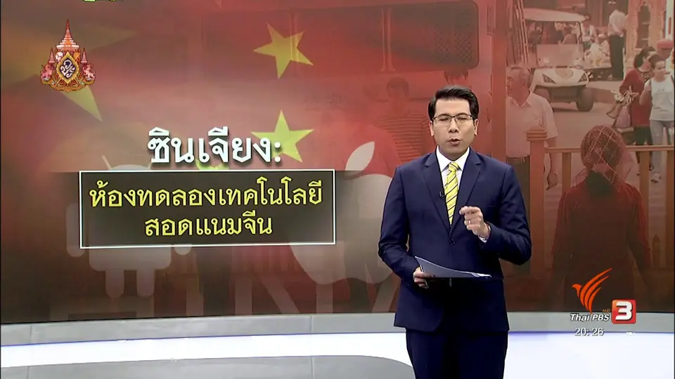 ​วิเคราะห์สถานการณ์ต่างประเทศ : ซินเจียง: ห้องทดลองเทคโนโลยีสอดแนมของจีน