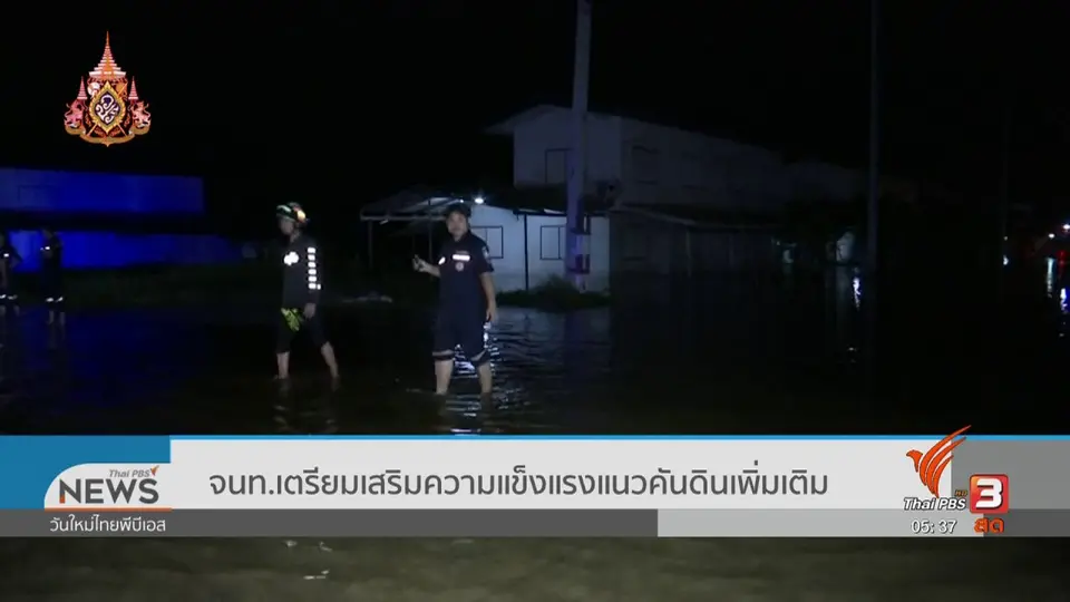 จนท.เตรียมเสริมความแข็งแรงแนวคันดินเพิ่มเติม
