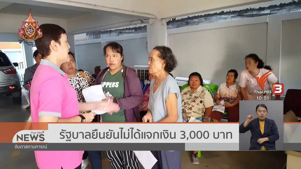 รัฐบาลยืนยันไม่ได้แจกเงิน 3,000 บาท