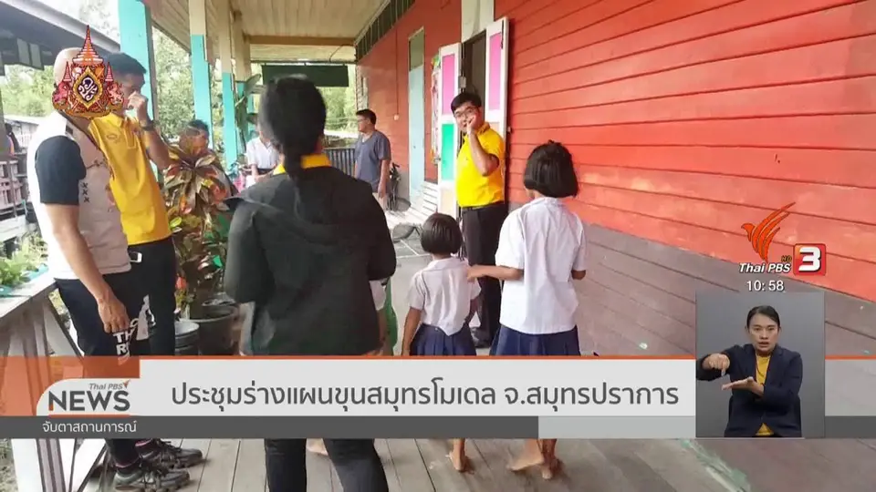 ประชุมร่างแผนขุนสมุทรโมเดล จ.สมุทรปราการ