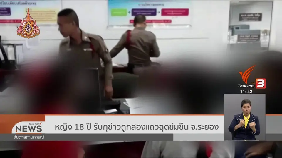 หญิง 18 ปี รับกุข่าวถูกสองแถวฉุดข่มขืน จ.ระยอง