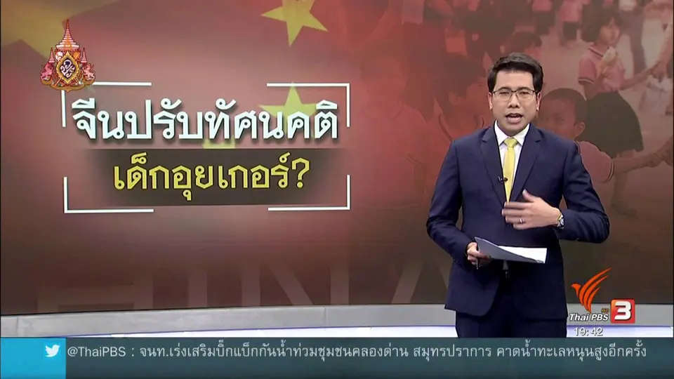 วิเคราะห์สถานการณ์ต่างประเทศ : จีนฆ่าล้างเผ่าพันธุ์ทางวัฒนธรรมชาวมุสลิมอุยเกอร์?