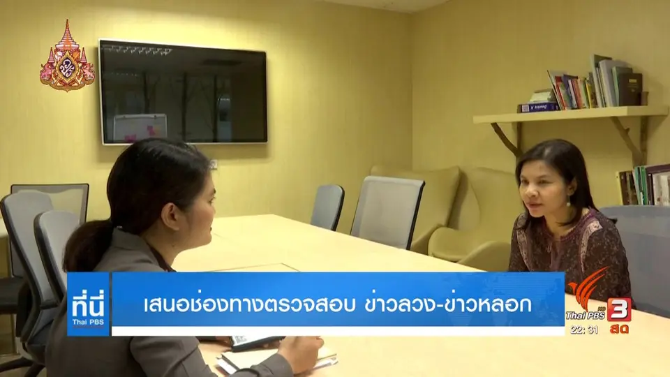 เสนอช่องทางตรวจสอบ ข่าวลวง-ข่าวหลอก