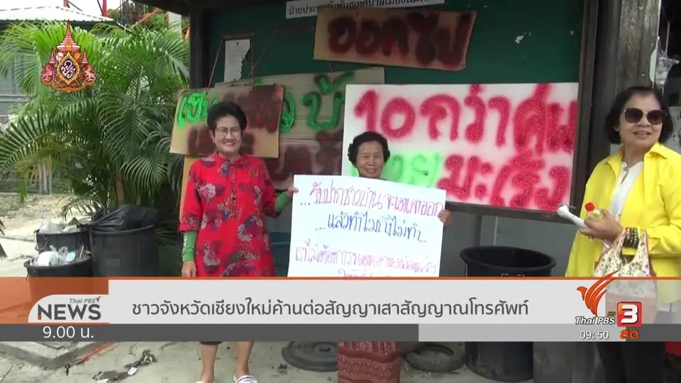 สถานีร้องทุกข์ : ประเด็นข่าว (6 ก.ค. 62)