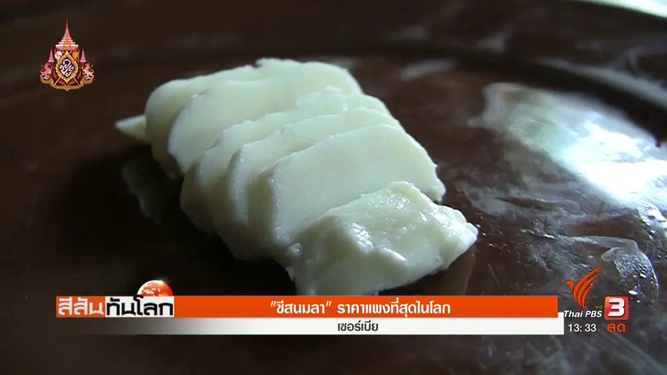ชีสนมลา ราคาแพงที่สุดในโลก