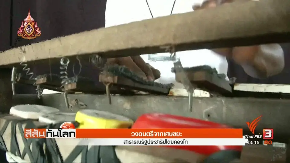 วงดนตรีจากเศษขยะ