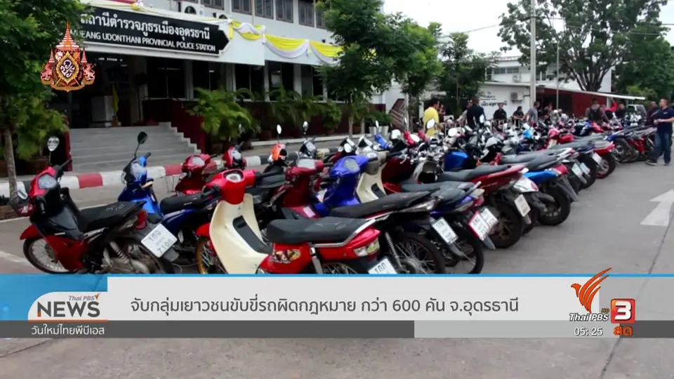 ​จับกลุ่มเยาวชนขับขี่รถผิดกฎหมายกว่า 600 คัน จ.อุดรธานี
