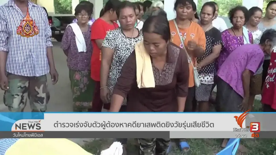 ​ตำรวจเร่งจับตัวผู้ต้องหาคดียาเสพติดยิงวัยรุ่นเสียชีวิต