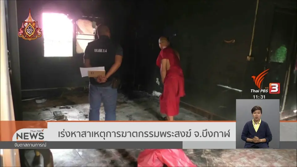 ​เร่งหาสาเหตุการฆาตกรรมพระสงฆ์ จ.บึงกาฬ