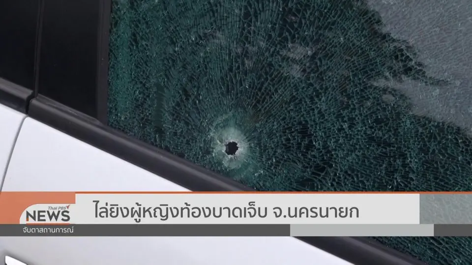 ​ไล่ยิงผู้หญิงท้องบาดเจ็บ จ.นครนายก