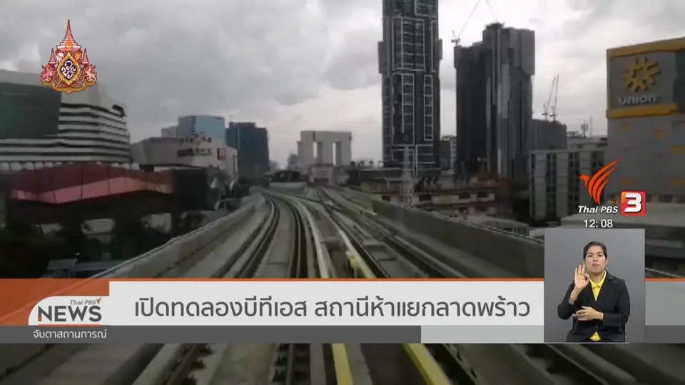 ​เปิดทดลองบีทีเอส สถานีห้าแยกลาดพร้าว