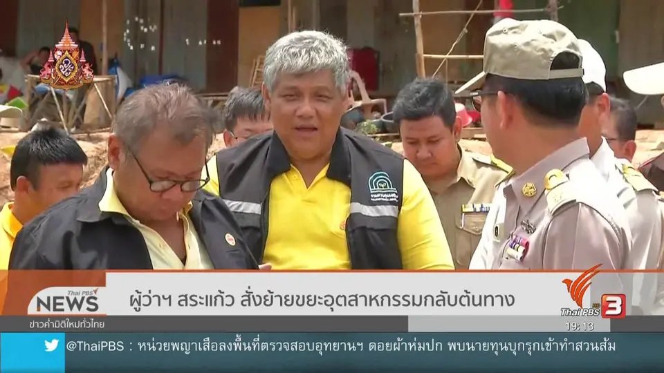 ผู้ว่าฯ สระแก้ว สั่งย้ายขยะอุตสาหกรรมกลับต้นทาง