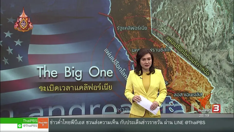 วิเคราะห์สถานการณ์ต่างประเทศ : สัญญาณเตือนแผ่นดินไหวครั้งใหญ่ในแคลิฟอร์เนีย
