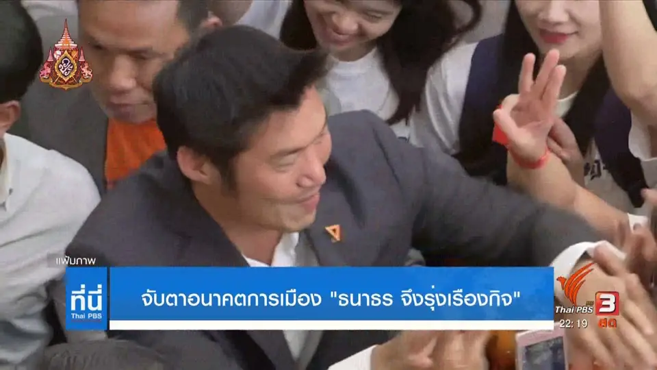 จับตาอนาคตการเมือง "ธนาธร จึงรุ่งเรืองกิจ"