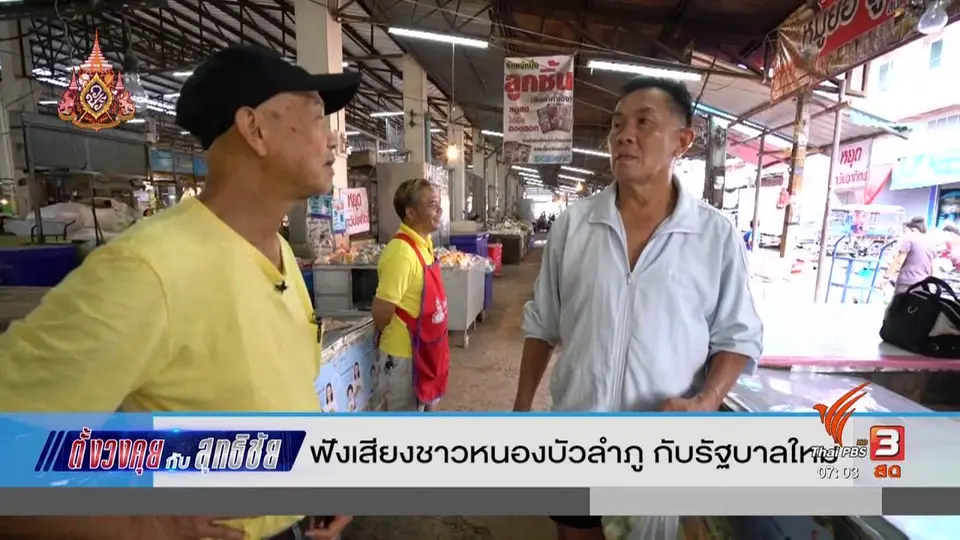 ​ตั้งวงคุยกับสุทธิชัย : ฟังเสียงชาวหนองบัวลำภูกับรัฐบาลใหม่