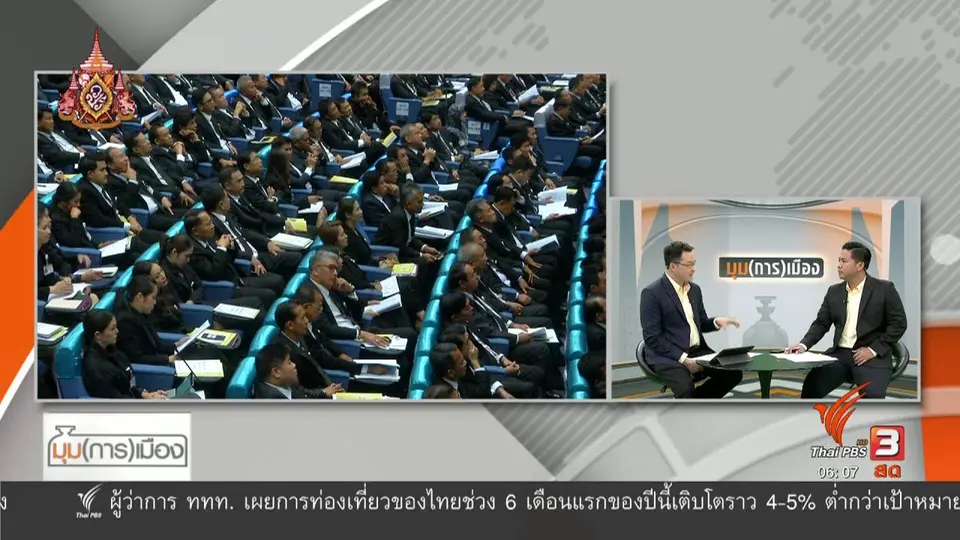 ​มุม(การ)เมือง : ฝ่ายค้าน ปูพรมขอฉันทามติแก้ รธน.