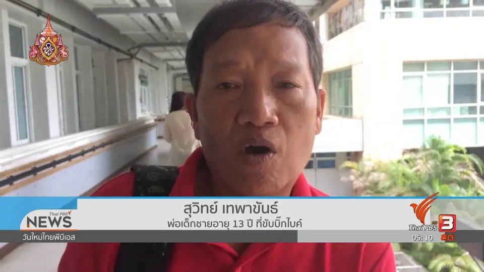 ​พ่อเด็กอายุ 13 ขับบิ๊กไบค์ประสบอุบัติเหตุขอโทษ