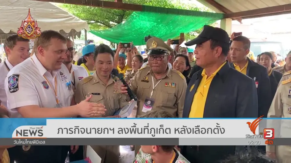 ​ภารกิจนายกฯ ลงพื้นที่ภูเก็ต หลังเลือกตั้ง