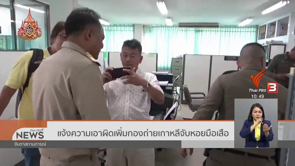 แจ้งความเอาผิดเพิ่มกองถ่ายเกาหลีจับหอยมือเสือ