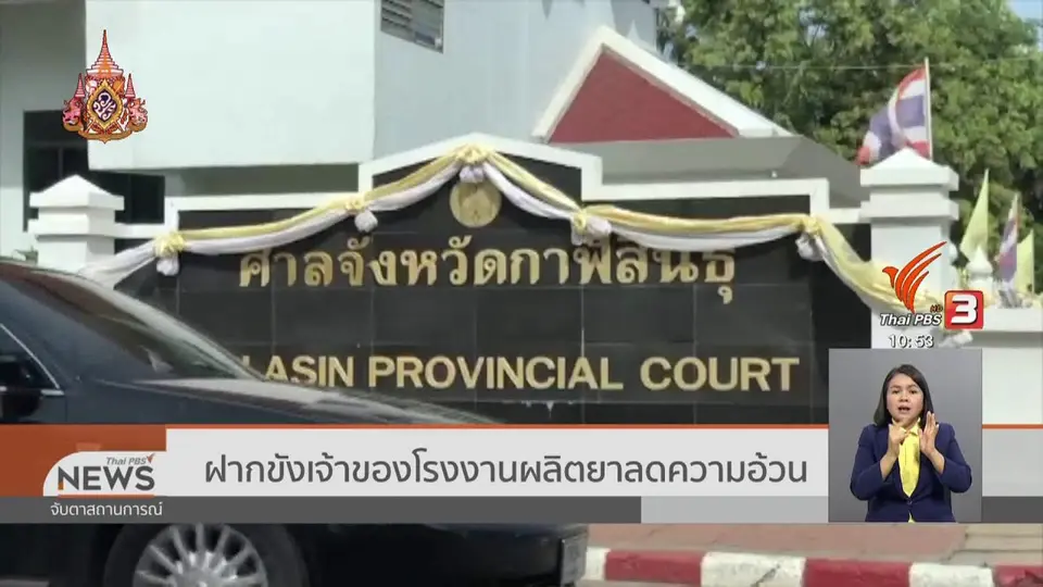 ฝากขังเจ้าของโรงงานผลิตยาลดความอ้วน