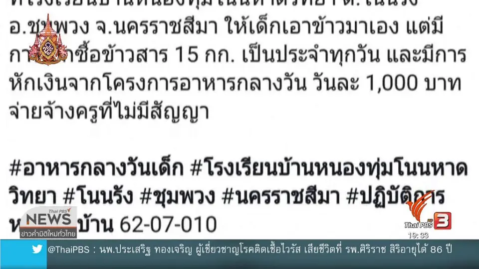 ผอ.โรงเรียนบ้านหนองทุ่มโนนหาดวิทยายืนยันไม่ทุจริตอาหารเด็ก