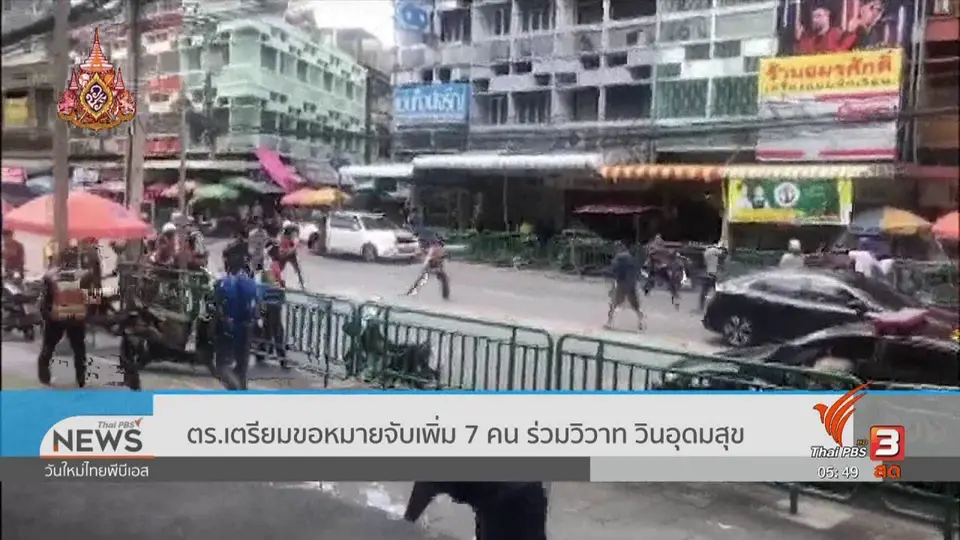 ​ตร.เตรียมขอหมายจับเพิ่ม 7 คน ร่วมวิวาท วินอุดมสุข